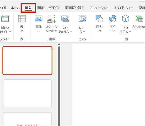 pptで挿入ボタンをクリックする