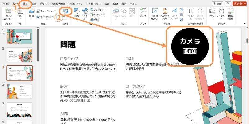 パワーポイントにカメラを挿入する