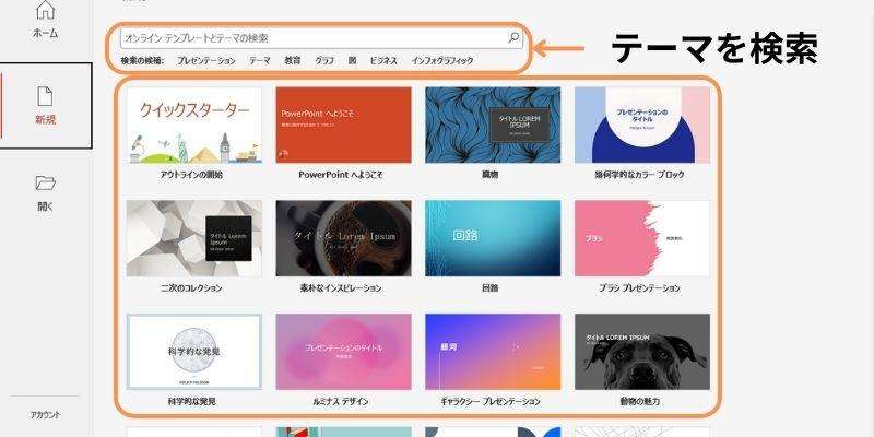パワーポイントでテーマを検索する