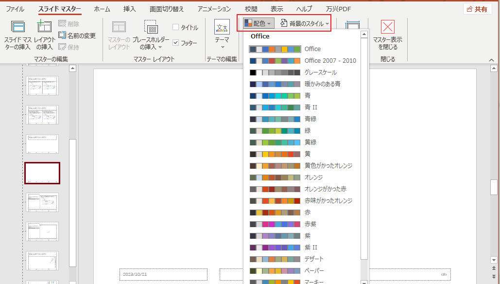 スライドマスターでスライドの背景を調整する