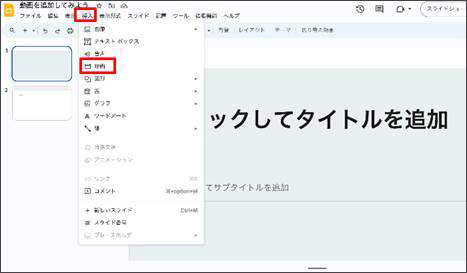 googleスライドから動画を挿入する