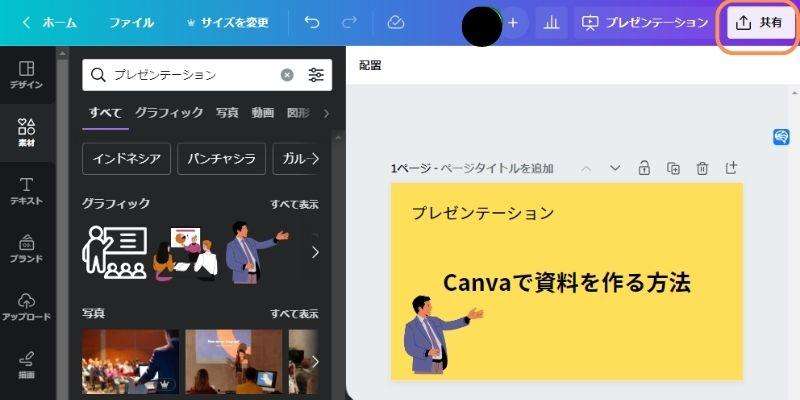 canvaでスライド共有