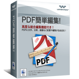 PDF簡単編集！（Mac版）