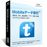 Wondershare Mobileデータ移行（Windows版）
