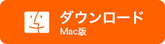 Mac版ダウンロー