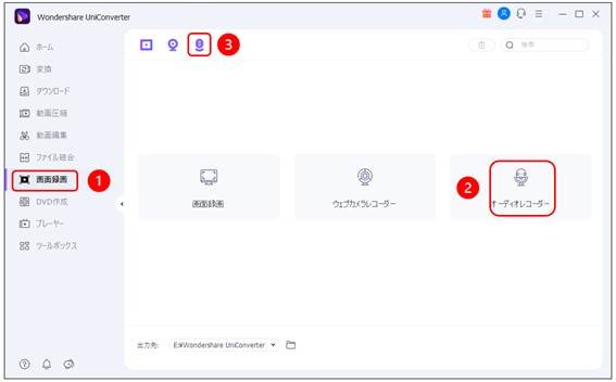 UniConverterで録音する方法