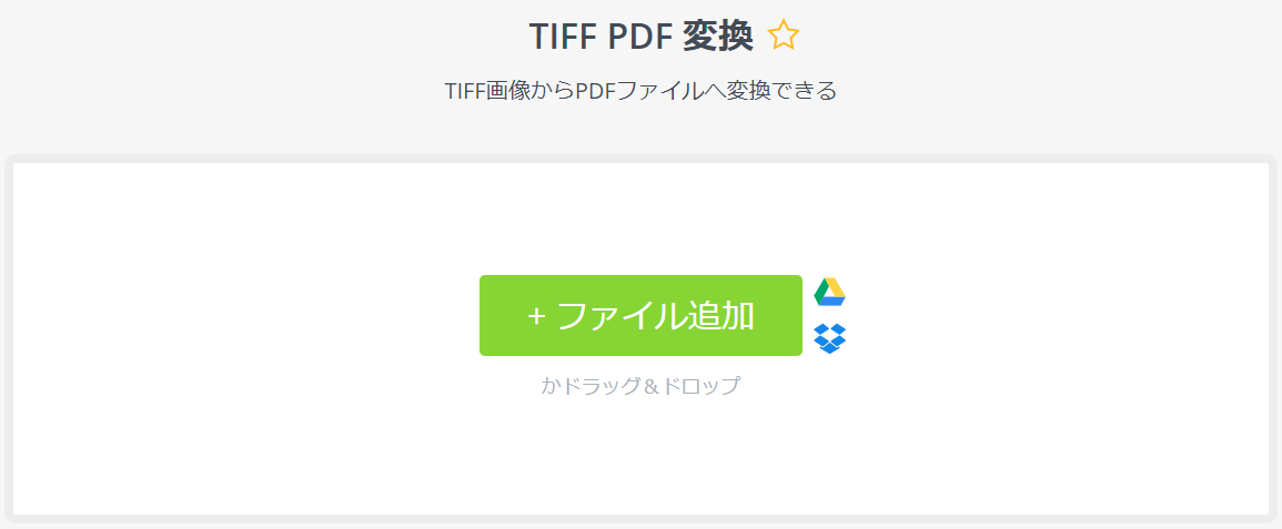 tiffをpdfに変換できるサイト