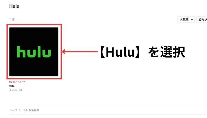 Huluを選択