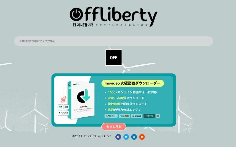 安全なYouTubeダウンロードサイト：Offliberty