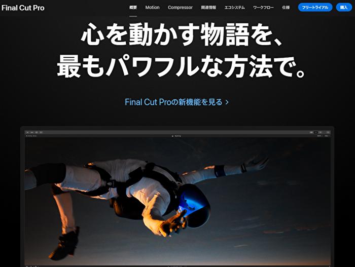 4k動画編集ソフト④：Final Cut Pro