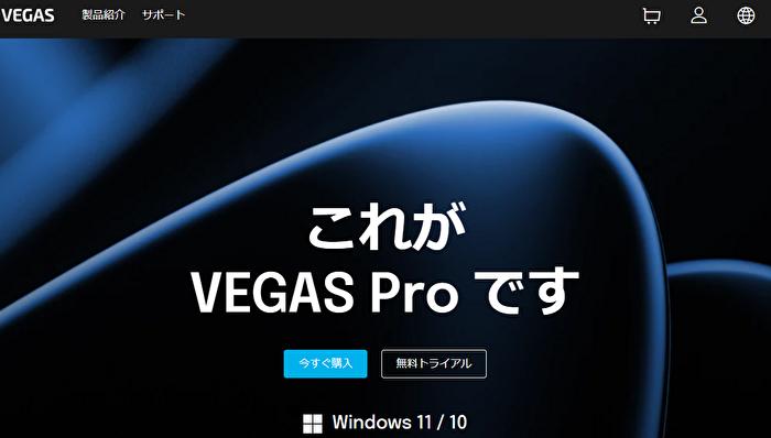 4k動画編集ソフト⑥：Vegas Pro