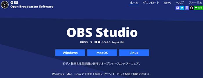 画面録画ができるパソコンソフト2選-OBS Studio