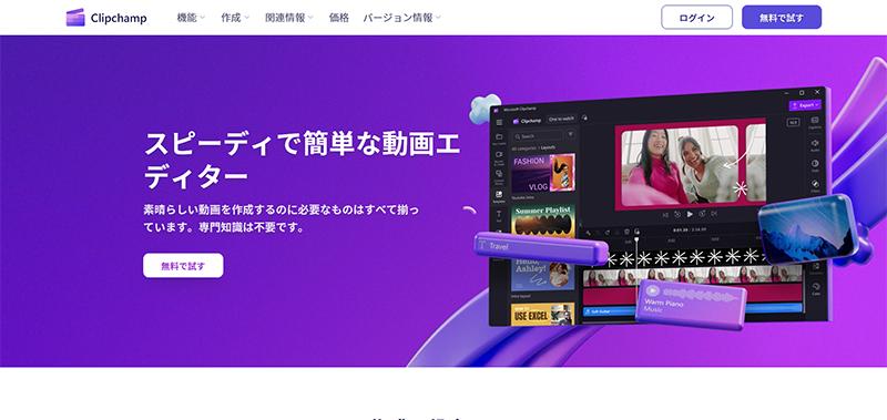 Clipchamp（クリップチャンプ）とは