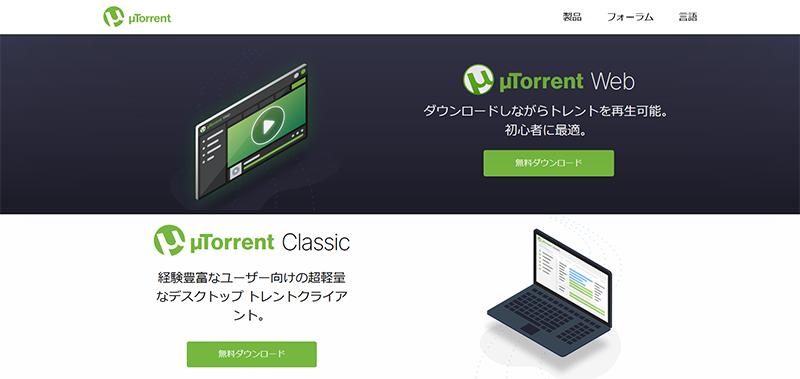 代表的なTorrent（トレント）クライアント：uTorrent  