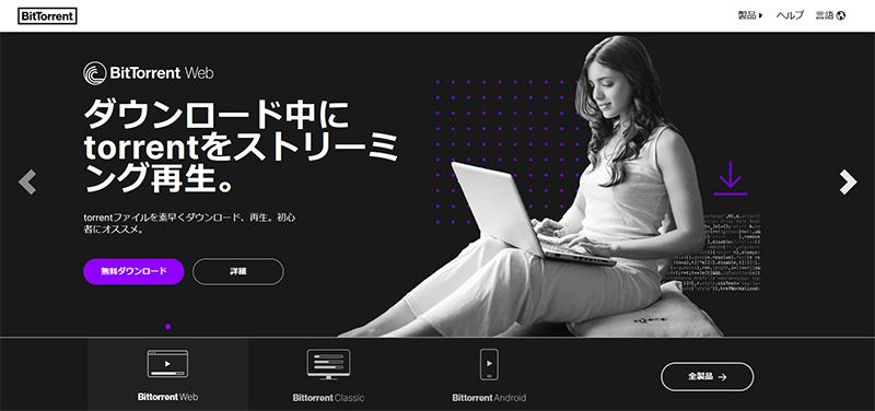 代表的なTorrent（トレント）クライアント：BitTorrent  