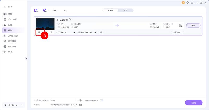 UniConverterで動画編集する手順3