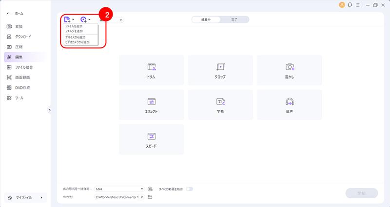 UniConverterで音声データを編集する手順2