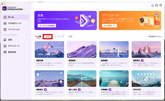 アーカイブ動画の編集にはWondershareのUniConverterがおすすめ：「動画」のタブをクリック