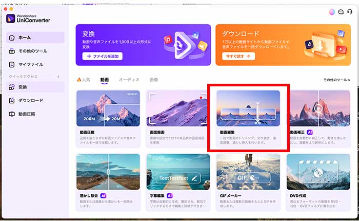 アーカイブ動画の編集にはWondershareのUniConverterがおすすめ：「動画編集」をクリック