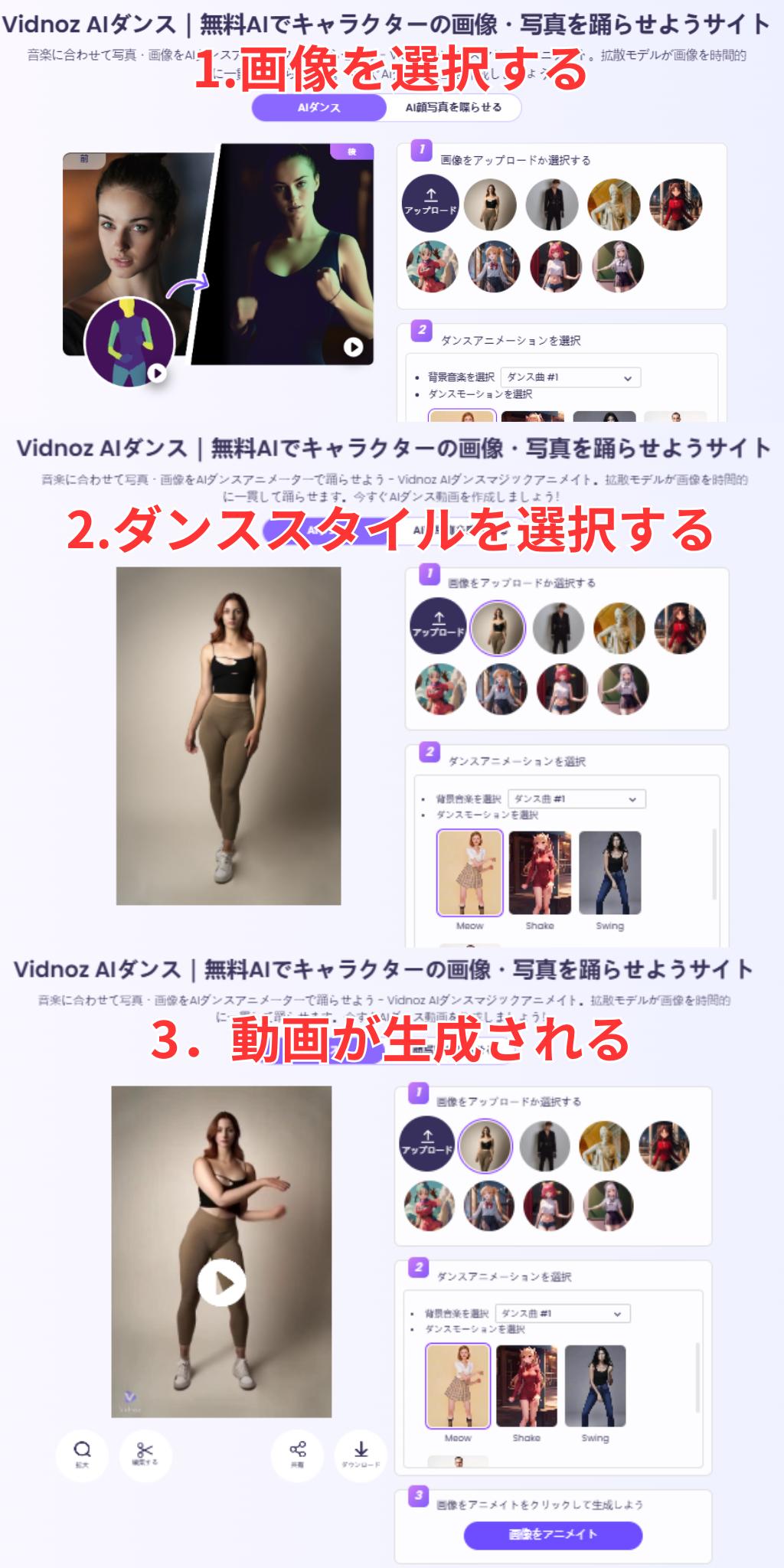 Vidnoz AIダンスで動画を作る流れ