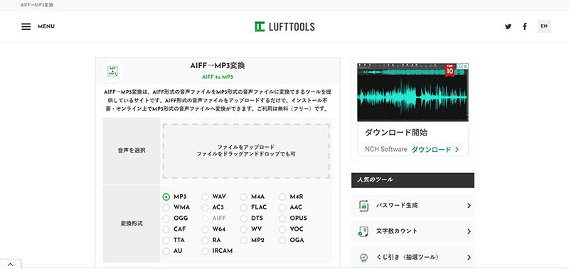 AIFFをmp3に変換：LUFTTOOLS