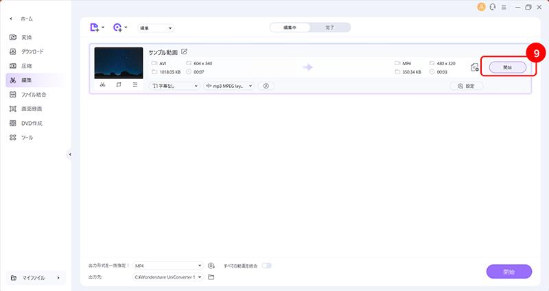 UniConverterで動画編集する手順9