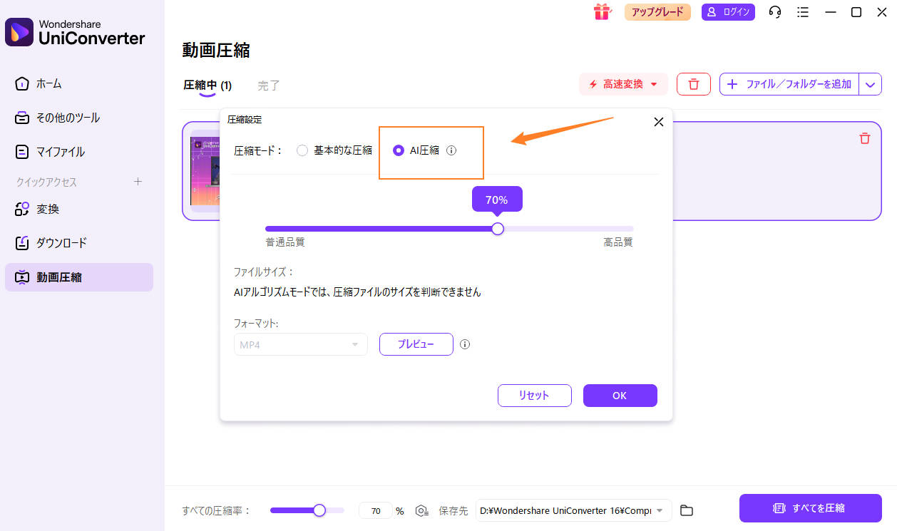 より高品質な圧縮のためにAI圧縮機能を使用する