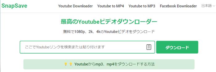 YouTubeダウンロードできないの対処法2：SnapSave