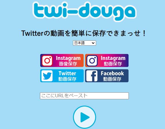 Twitter保存サイト②：twi-douga