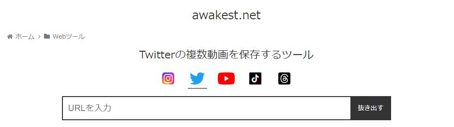 Twitter保存サイト③：awakest.net