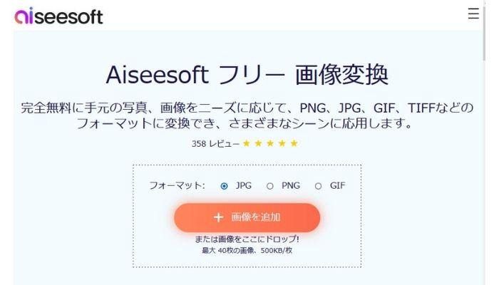 PNGをJPEGに変換するフリーソフト：Aiseesoft