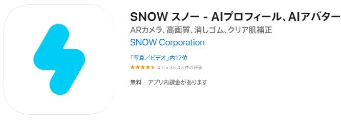 顔補正アプリ：SNOW