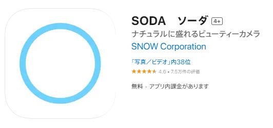 顔補正アプリ：SODA