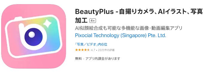 顔補正アプリ：Beauty Plus