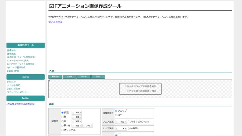 GIFアニメーション画像作成ツール