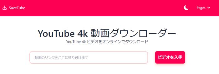 YouTube 4k 動画ダウンローダー