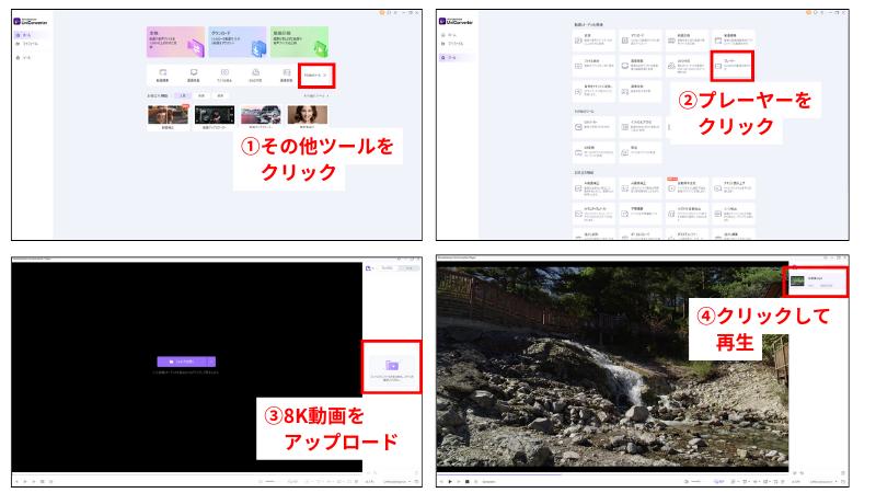 8K動画を再生する方法