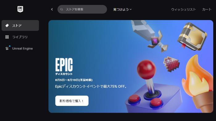 ゲームを無料でダウンロードサイト③：Epic Games Store