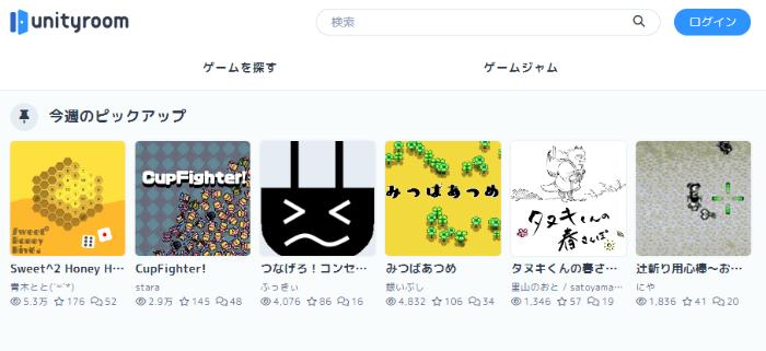 ゲームを無料でダウンロードサイト④：unityroom