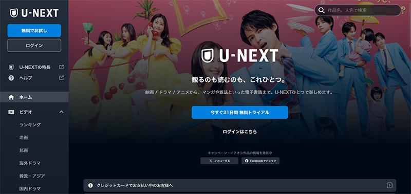 Fmoviesの代替サイト③：U-NEXT