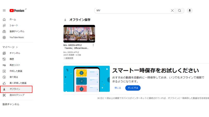 YouTube PremiumでMVをダウンロード