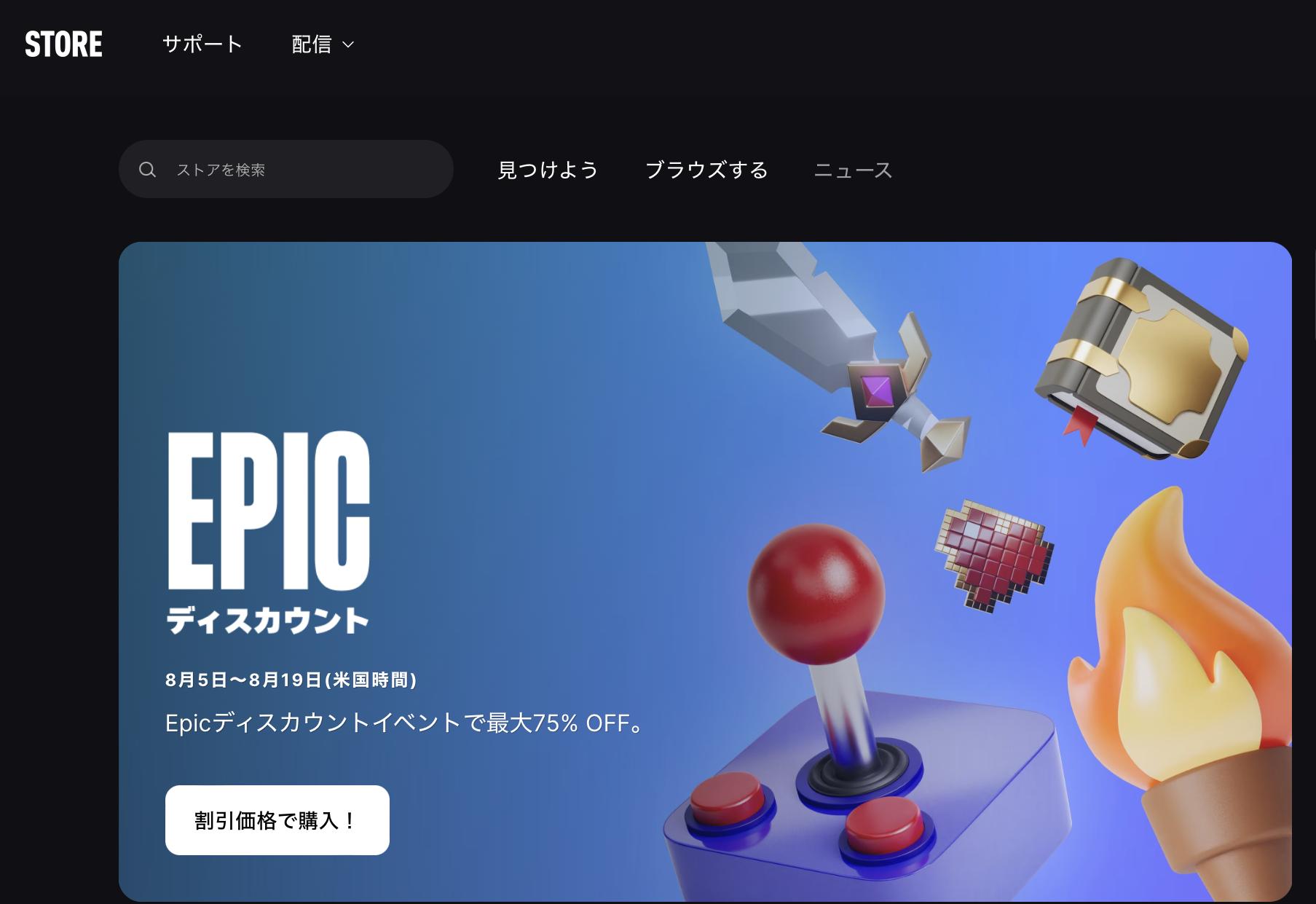 PCゲーム無料ダウンロードサイト：Epic Games Store