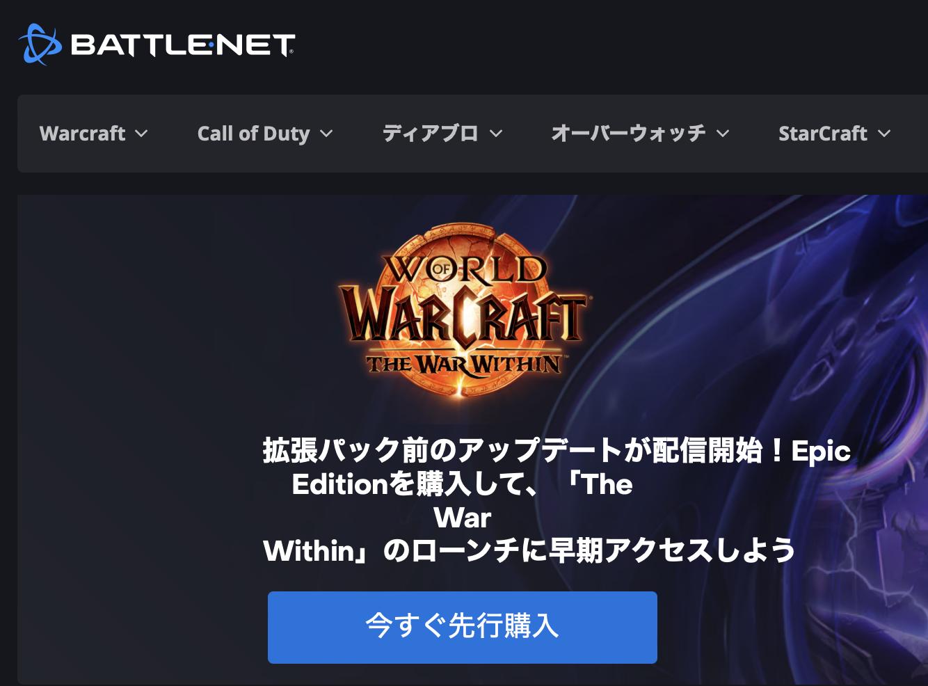 PCゲーム無料ダウンロードサイト：Battle.net