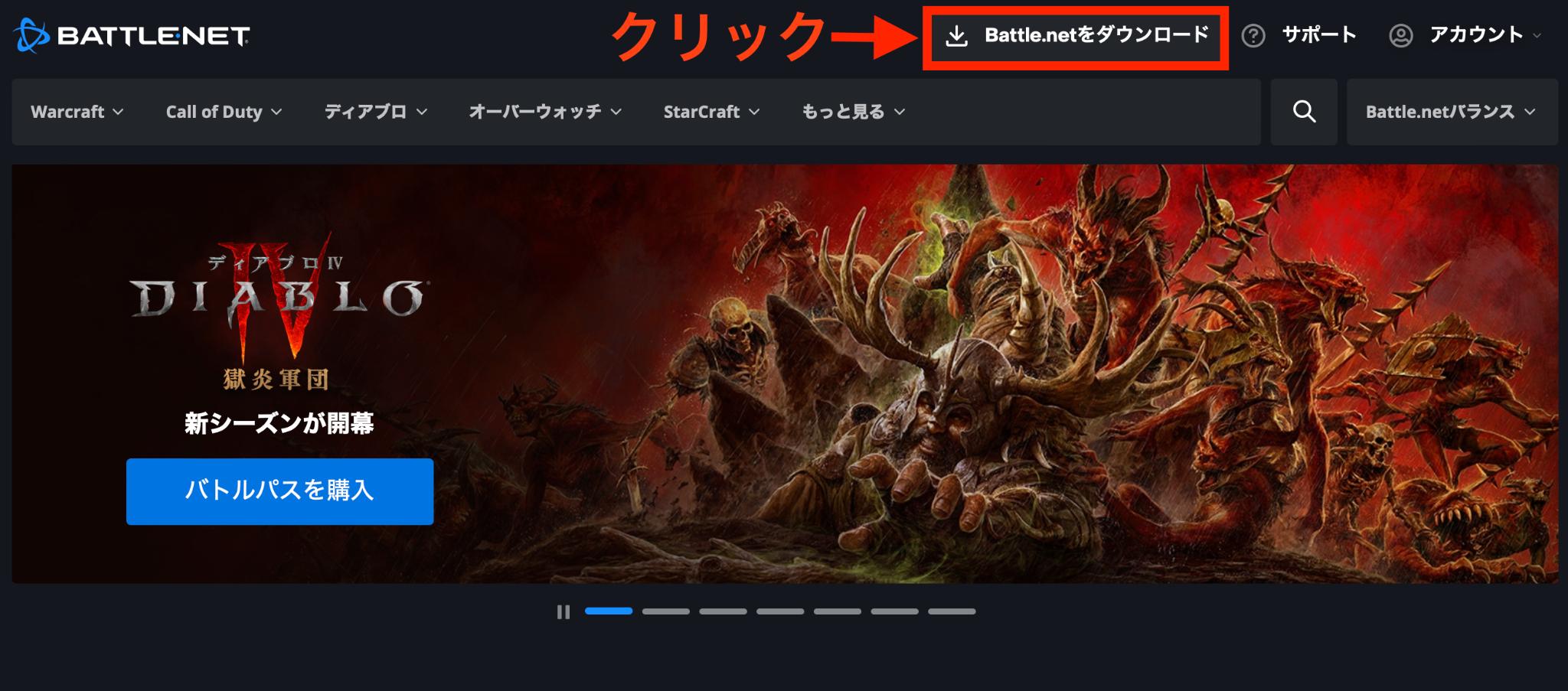 Battle.netのダウンロード手順