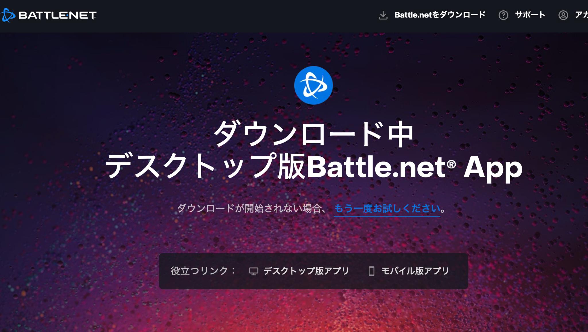 Battle.netのダウンロード手順