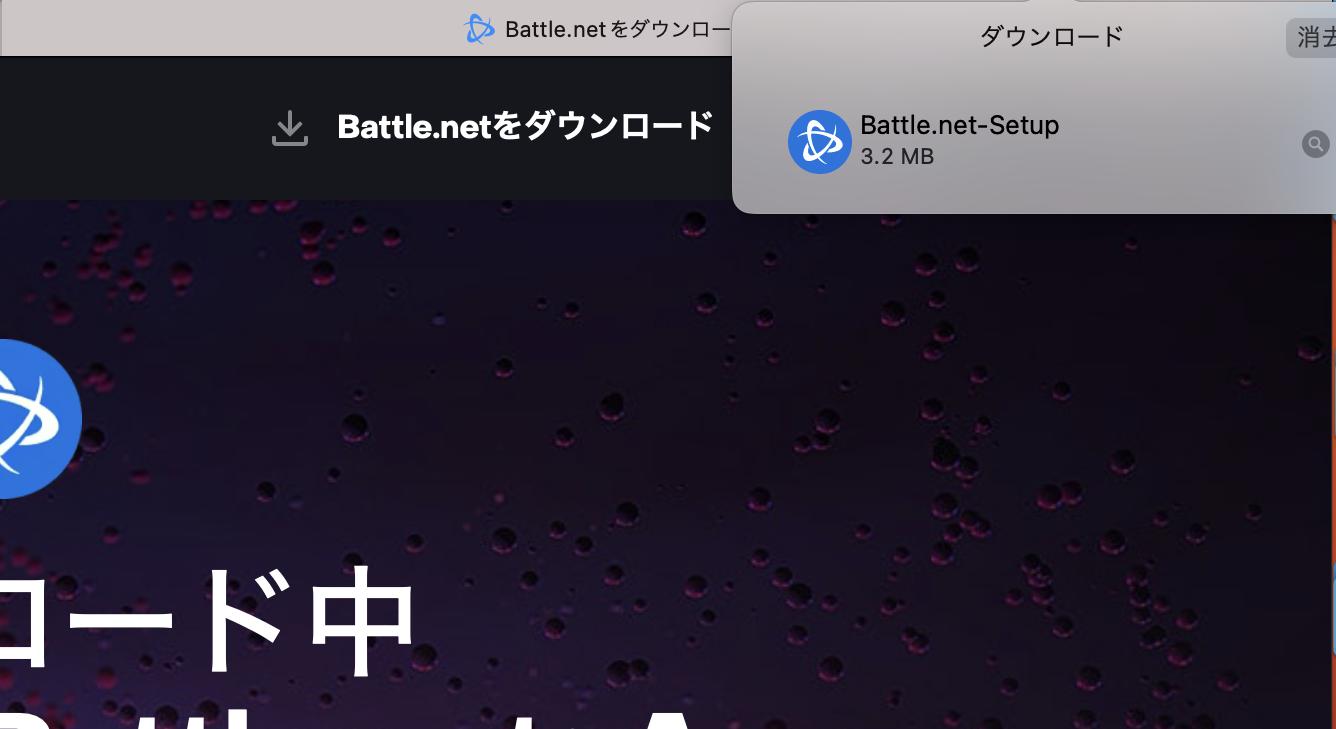 Battle.netのダウンロード手順