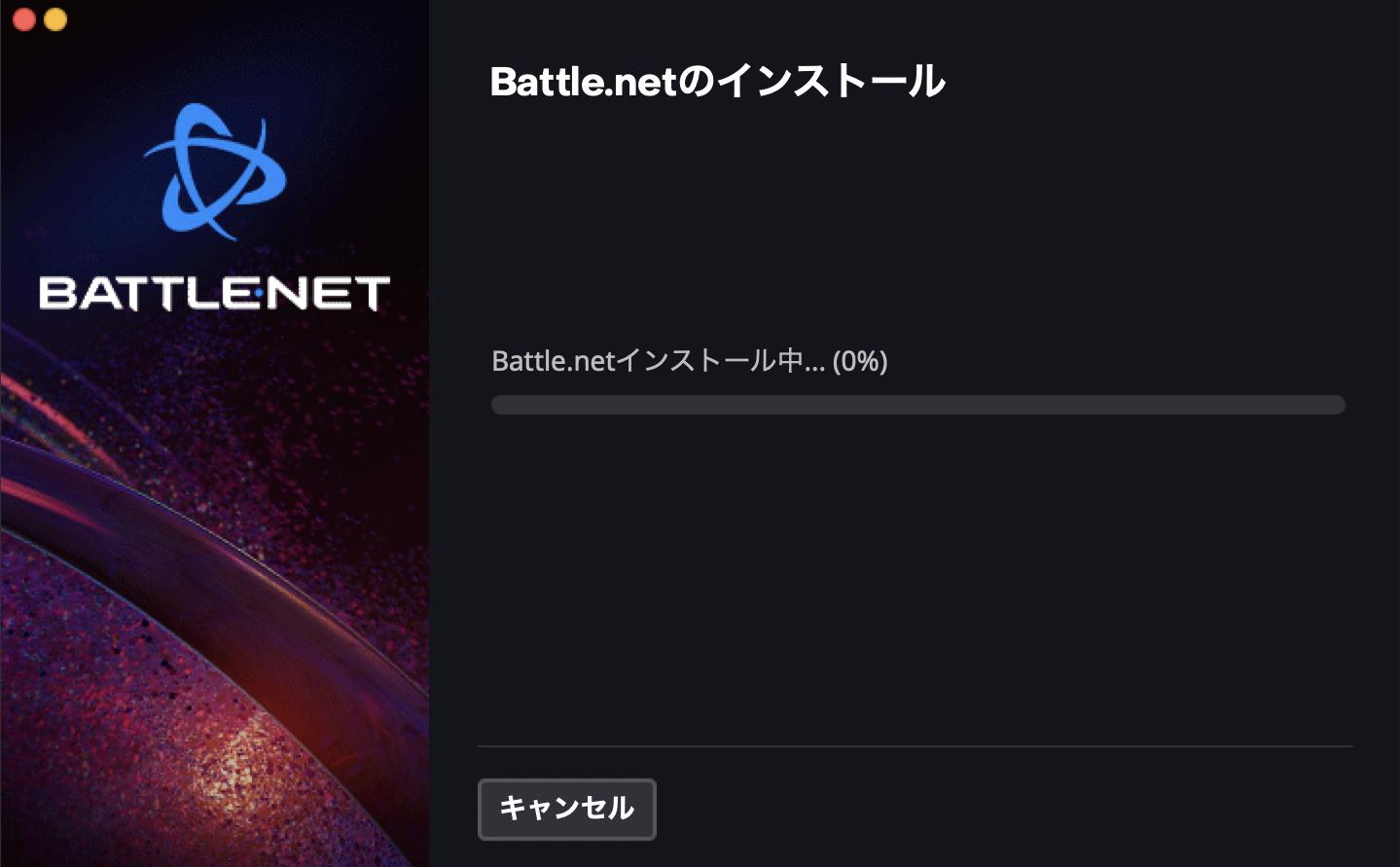 Battle.netのダウンロード手順