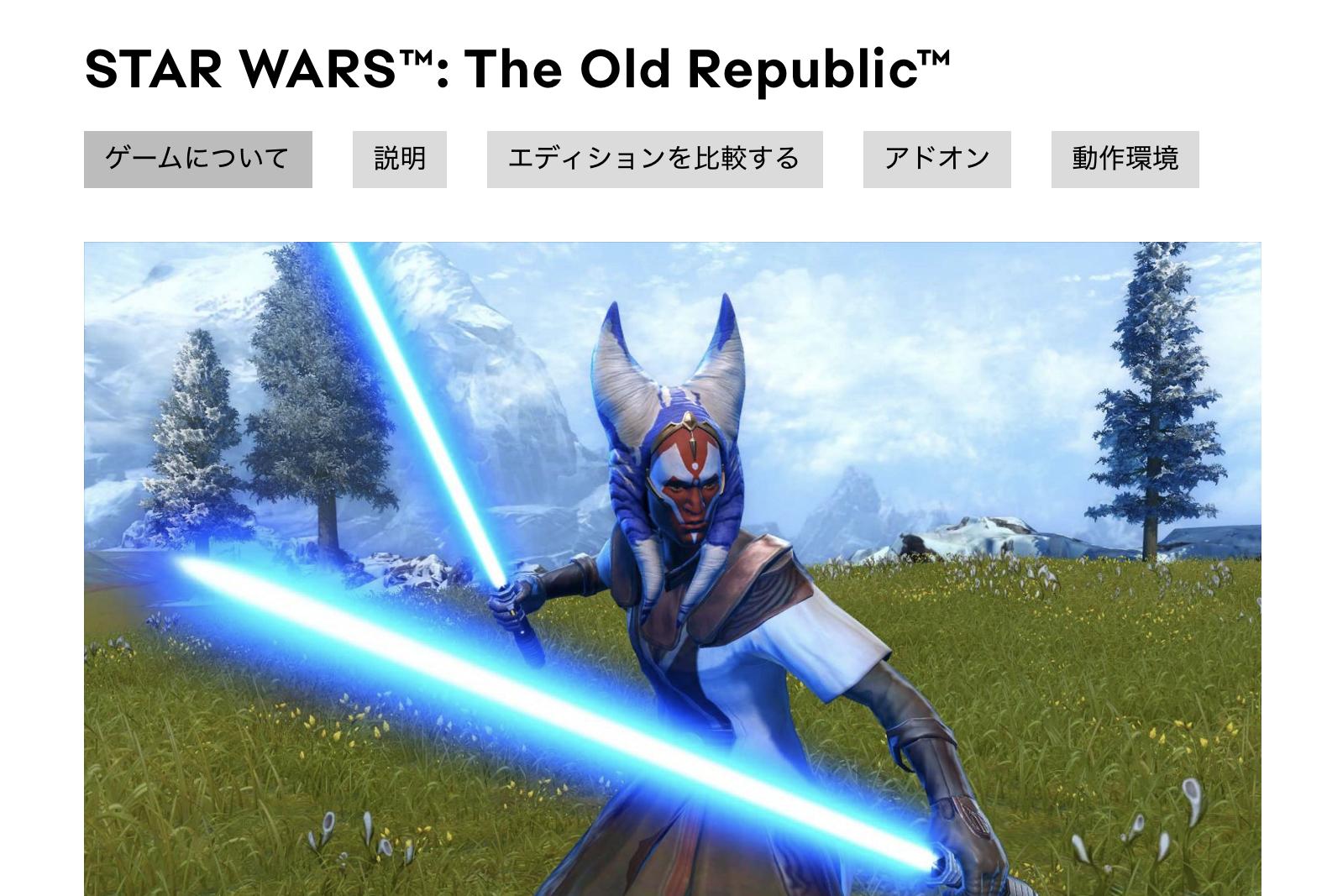 おすすめの無料PCゲーム③スターウォーズ The Old Republic