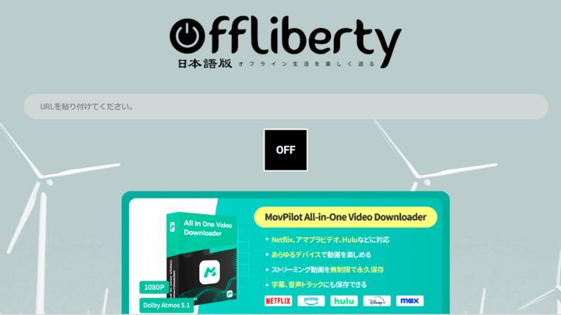 Youtube ダウンロード高画質サイト2：Offliberty