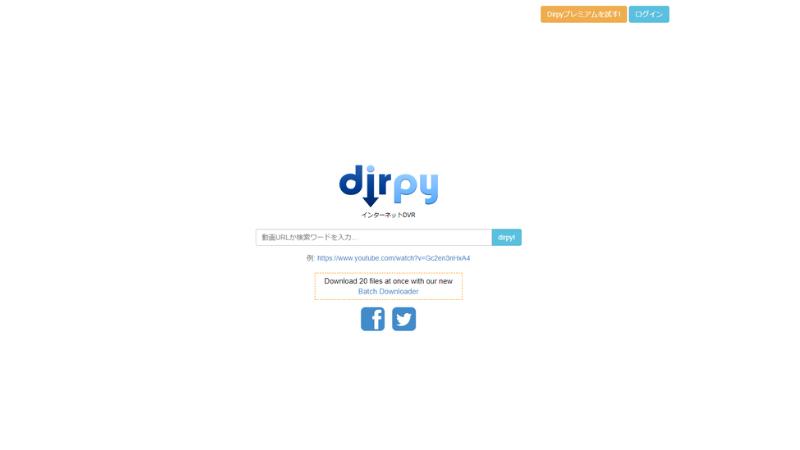 Youtube ダウンロード高画質サイト3：Dirpy